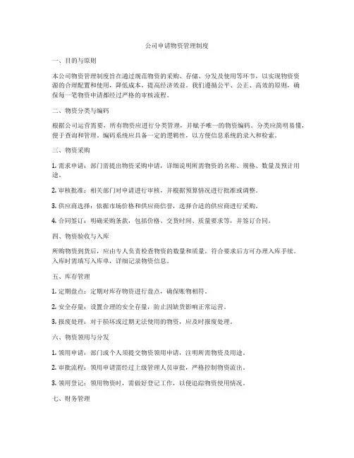 公司申请物资管理制度