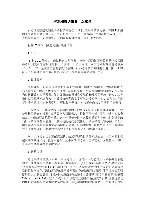 对梁刚度调整的一点建议