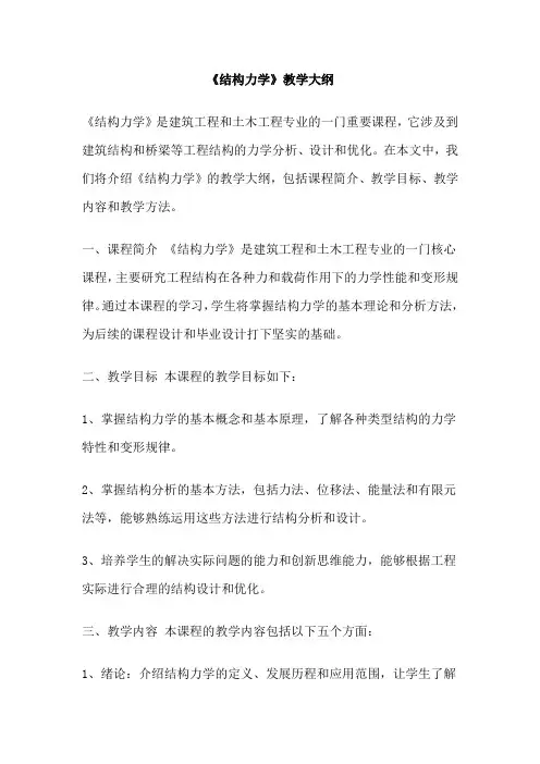 《结构力学》教学大纲