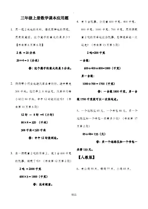 人教版小学数学三年级上册课本应用题(含答案)