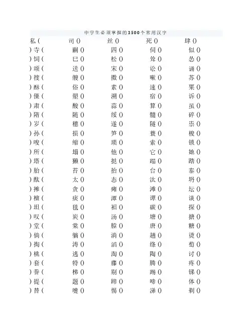 中学生必须掌握的3500个常用汉字(不带拼音2014.9.3)