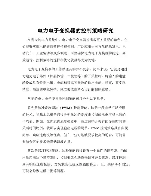 电力电子变换器的控制策略研究