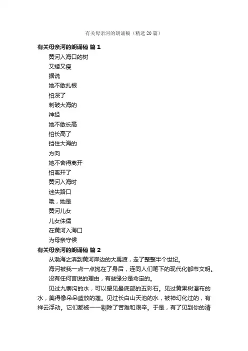 有关母亲河的朗诵稿（精选20篇）