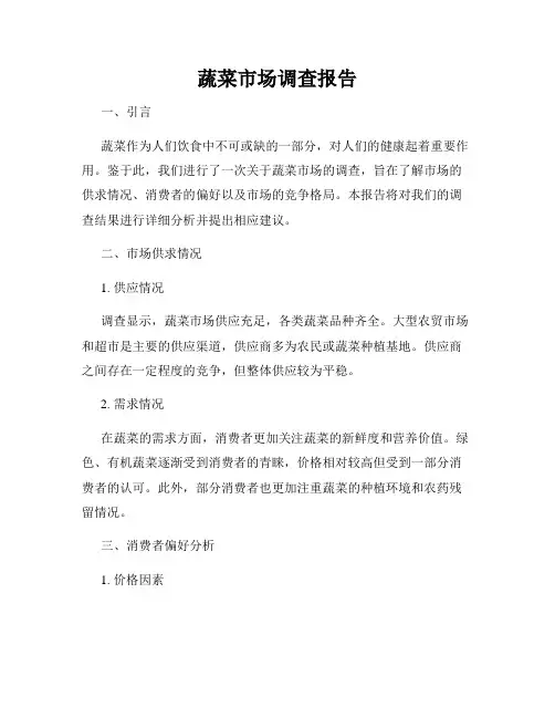 蔬菜市场调查报告