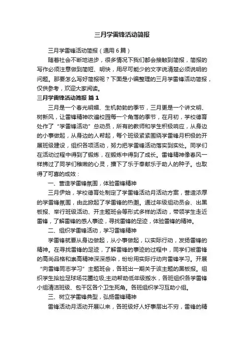 三月学雷锋活动简报（通用6篇）
