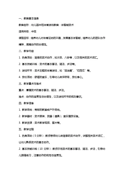 幼儿园中班体育游戏教案：体智能武术