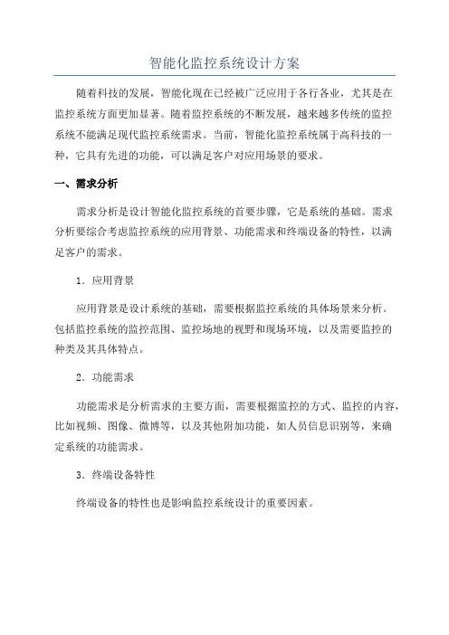 智能化监控系统设计方案
