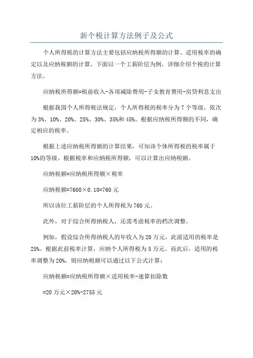 新个税计算方法例子及公式