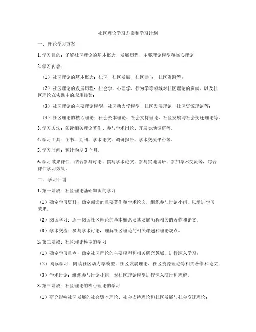 社区理论学习方案和学习计划