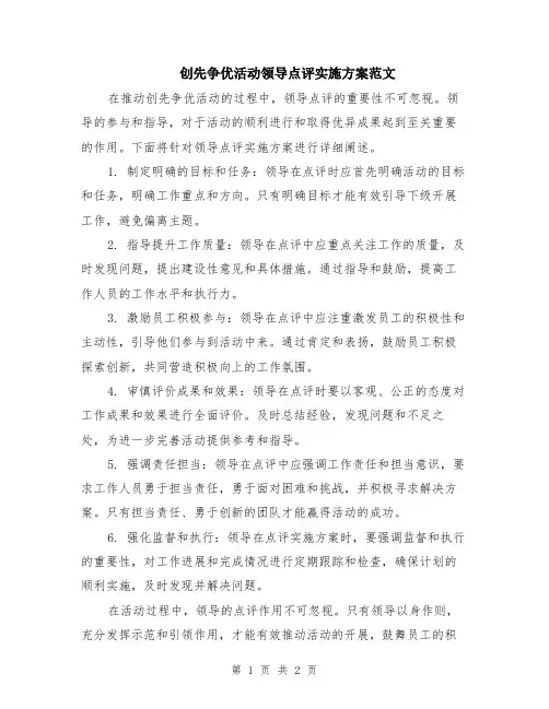 创先争优活动领导点评实施方案范文