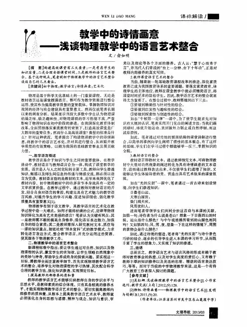 教学中的诗情画意——浅谈物理教学中的语雷艺术整合