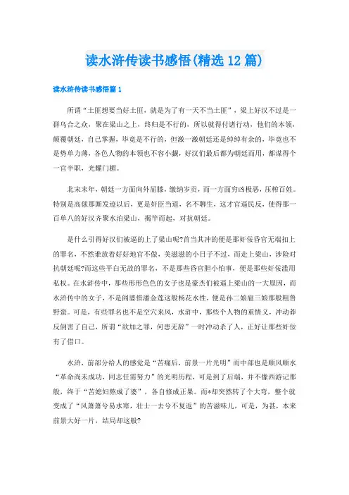 读水浒传读书感悟(精选12篇)