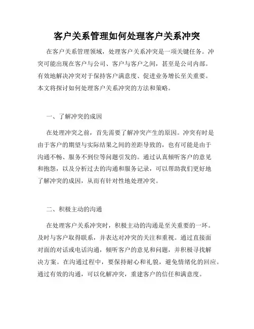 客户关系管理如何处理客户关系冲突