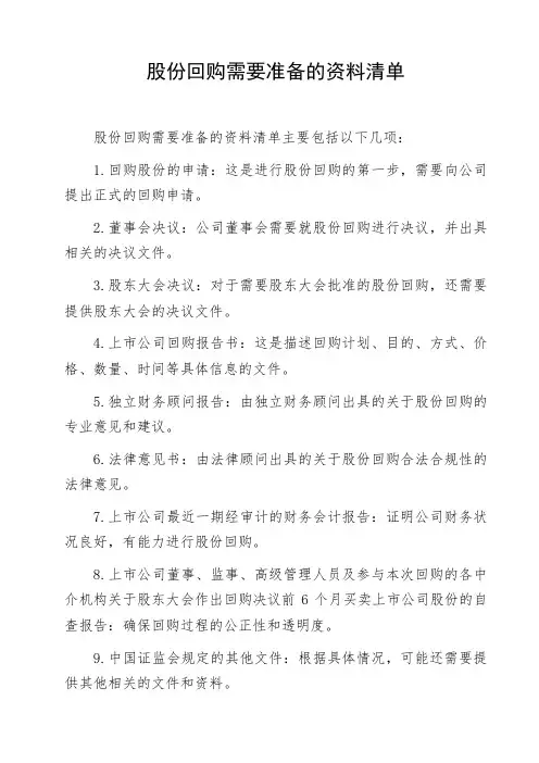 股份回购需要准备的资料清单