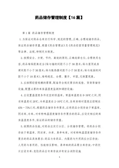 药品储存管理制度【16篇】