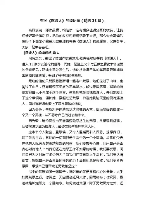 有关《摆渡人》的读后感（精选38篇）