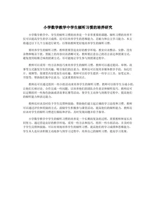 小学数学教学中学生倾听习惯的培养研究