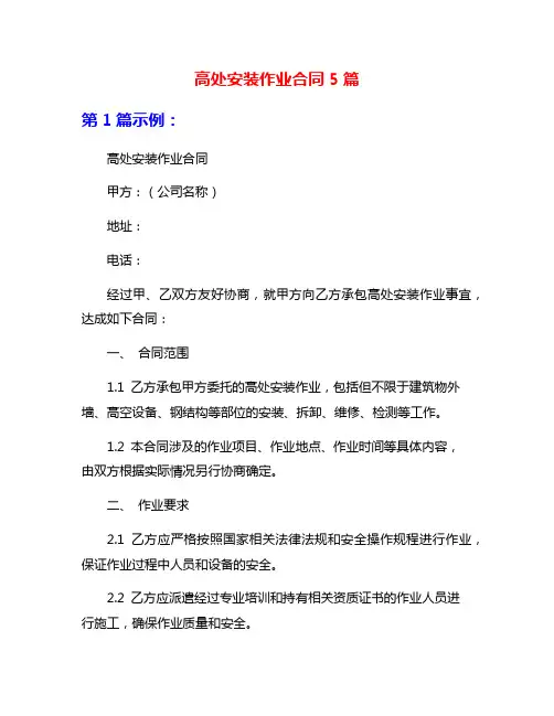 高处安装作业合同5篇