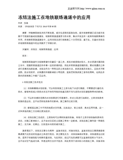 冻结法施工在地铁联络通道中的应用