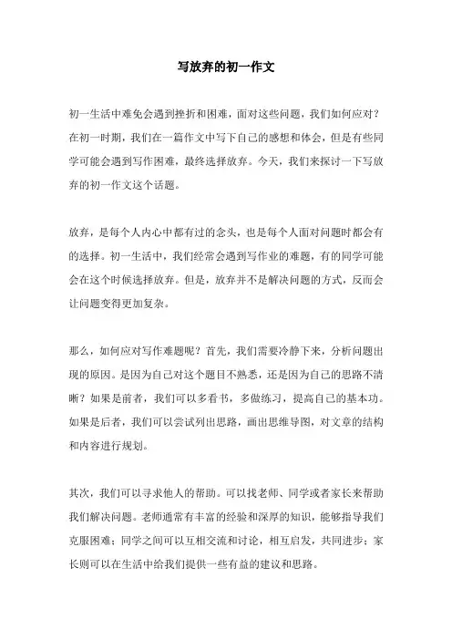 写放弃的初一作文