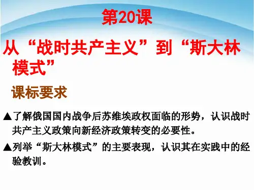 高中历史必修2第20课从战时共产主义到斯大林模式课件PPT