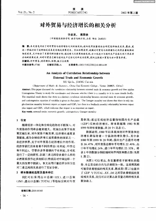 对外贸易与经济增长的相关分析