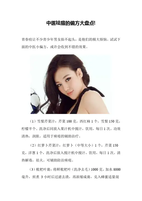 中医祛痘的偏方大盘点!