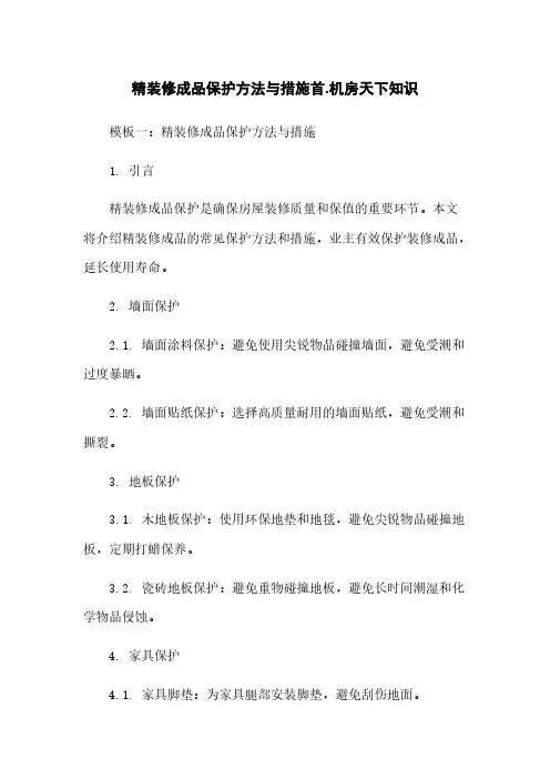 精装修成品保护方法与措施手机房天下知识