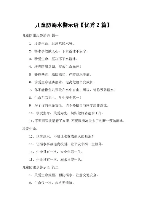 儿童防溺水警示语【优秀2篇】