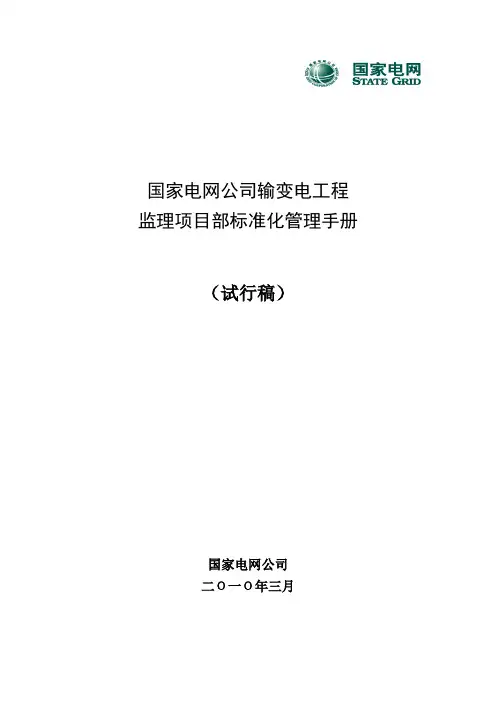 国家电网公司输变电工程监理项目部标准化管理手册(试行稿)
