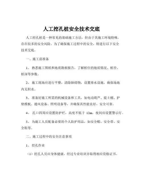 人工挖孔桩安全技术交底