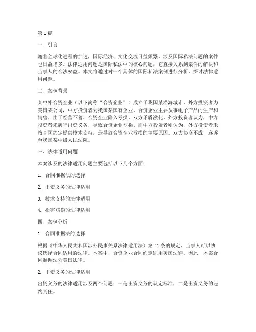 国际私法案例法律的适用(3篇)