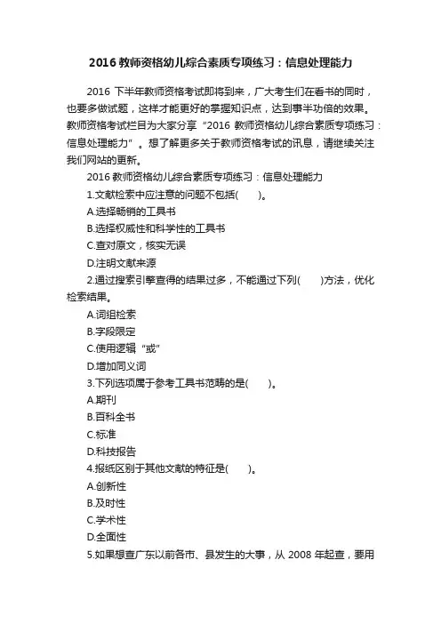2016教师资格幼儿综合素质专项练习：信息处理能力