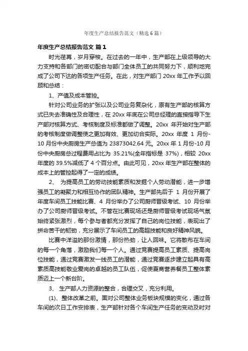 年度生产总结报告范文（精选6篇）