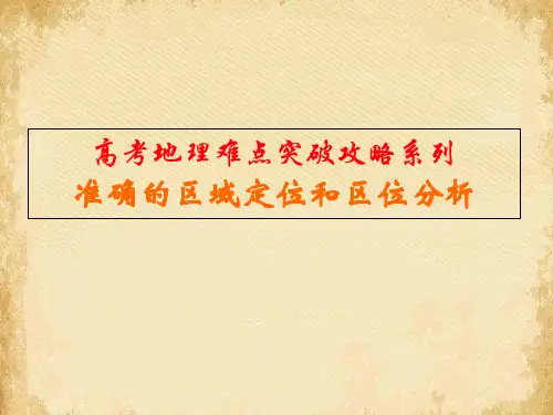 高考地理难点突破攻略系列：准确的区域定位和区位分析ppt 通用