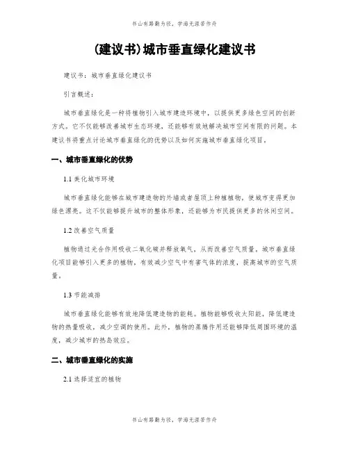 (建议书)城市垂直绿化建议书