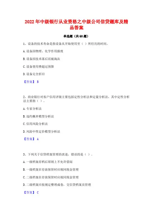 2022年中级银行从业资格之中级公司信贷题库及精品答案