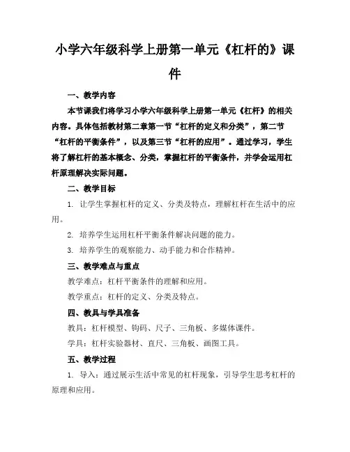小学六年级科学上册第一单元《杠杆的》课件