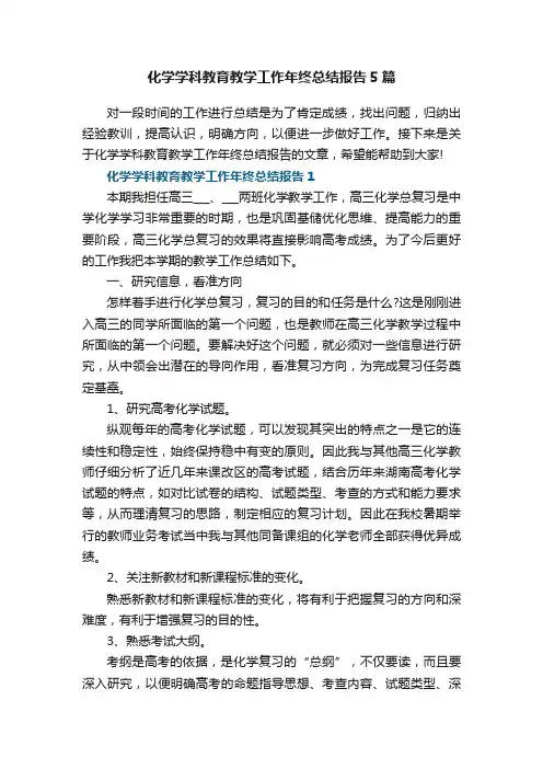 化学学科教育教学工作年终总结报告5篇