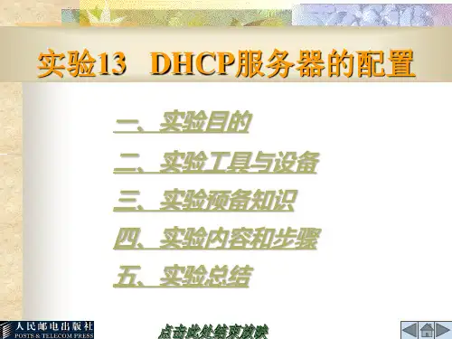 实验13 DHCP服务器的配置