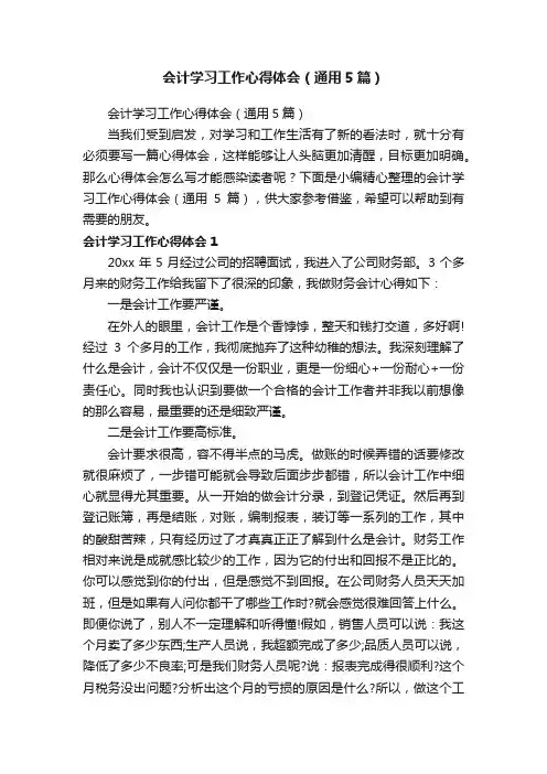 会计学习工作心得体会（通用5篇）