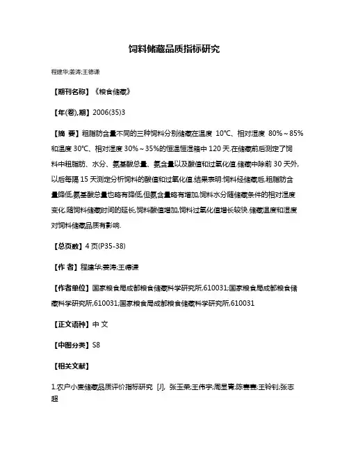 饲料储藏品质指标研究