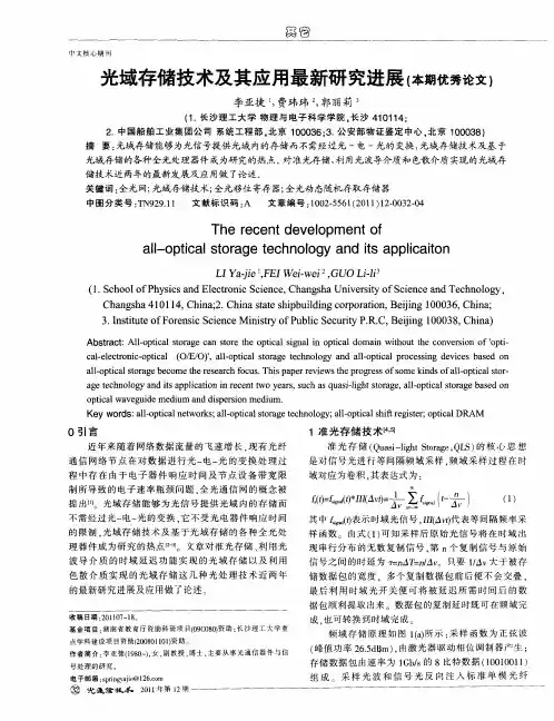 光域存储技术及其应用最新研究进展(本期优秀论文)