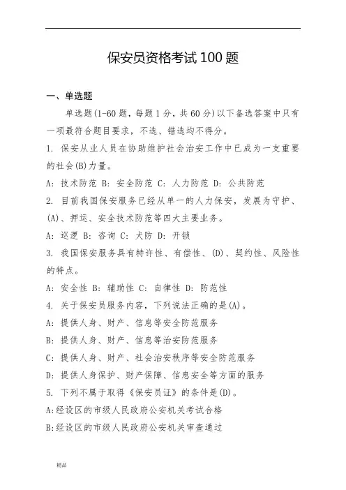 保安员资格考试100题文件