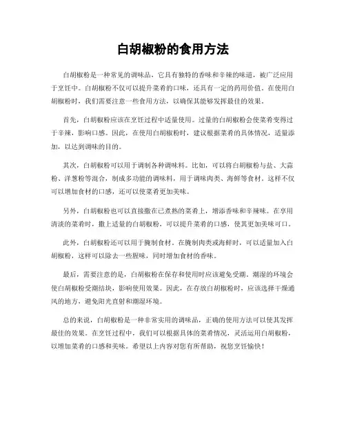白胡椒粉的食用方法