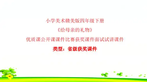 小学美术赣美版四年级下册给母亲的礼物课件PPTA009