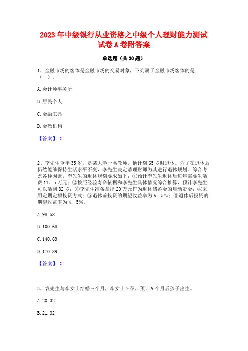 2023年中级银行从业资格之中级个人理财能力测试试卷A卷附答案