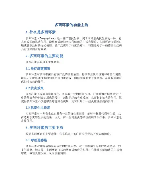 多西环素的功能主治
