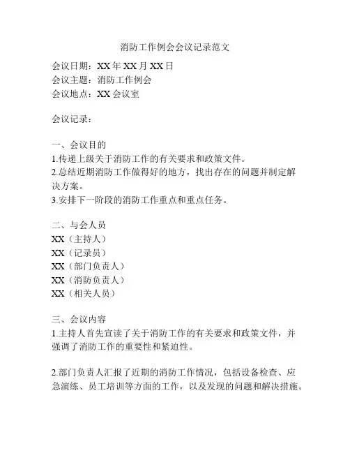 消防工作例会会议记录范文