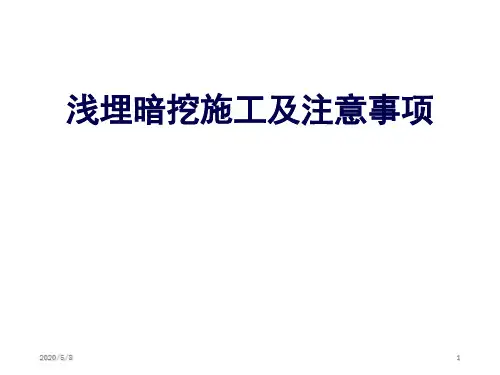 浅埋暗挖施工及注意事项文档幻灯片